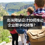 高端网站设计如何推动企业数字化转型?(图4) 高端网站设计如何推动企业数字化转型?(图4)