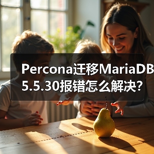 Percona迁移MariaDB5.5.30报错怎么解决？ - 诺云路远科技资讯网
