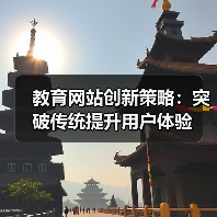 教育网站创新策略：突破传统提升用户体验 - 诺云路远科技资讯网