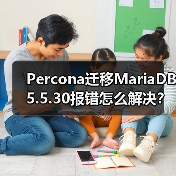 Percona迁移MariaDB5.5.30报错怎么解决?(图4) Percona迁移MariaDB5.5.30报错怎么解决?(图4)