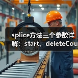 splice方法三个参数详解:start、deleteCount与items用法(图3) splice方法三个参数详解:start、deleteCount与items用法(图3)