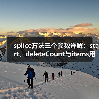 splice方法三个参数详解:start、deleteCount与items用法(图2) splice方法三个参数详解:start、deleteCount与items用法(图2)