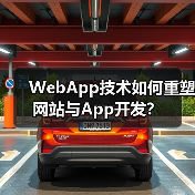 WebApp技术如何重塑网站与App开发？ - 诺云路远科技资讯网