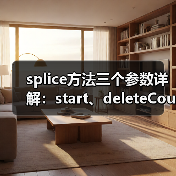splice方法三个参数详解:start、deleteCount与items用法(图4) splice方法三个参数详解:start、deleteCount与items用法(图4)