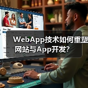 WebApp技术如何重塑网站与App开发?(图4) WebApp技术如何重塑网站与App开发?(图4)