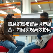 智慧家庭与智慧城市融合:如何实现高效协同?(图3) 智慧家庭与智慧城市融合:如何实现高效协同?(图2)
