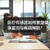 医疗传感器如何重塑健康监测与疾病预防?(图4) 医疗传感器如何重塑健康监测与疾病预防?(图4)