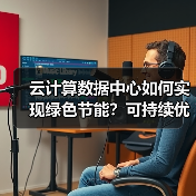 云计算数据中心如何实现绿色节能？可持续优势全解析 - 诺云路远科技资讯网