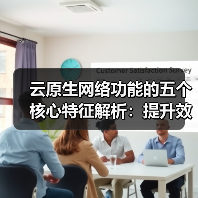 云原生网络功能的五个核心特征解析:提升效率与安全的必备方案(图4) 云原生网络功能的五个核心特征解析:提升效率与安全的必备方案(图4)