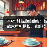2025科技趋势前瞻:智能家居AI增长、光纤技术革新与数据中心动态(图3) 2025科技趋势前瞻:智能家居AI增长、光纤技术革新与数据中心动态(图3)
