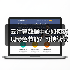 云计算数据中心如何实现绿色节能?可持续优势全解析(图4) 云计算数据中心如何实现绿色节能?可持续优势全解析(图4)