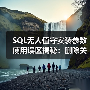 SQL无人值守安装参数使用误区揭秘：删除关键参数竟成功？ - 诺云路远科技资讯网