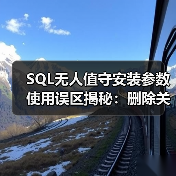 SQL无人值守安装参数使用误区揭秘:删除关键参数竟成功?(图3) SQL无人值守安装参数使用误区揭秘:删除关键参数竟成功?(图3)