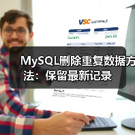 MySQL删除重复数据方法:保留最新记录(图2) MySQL删除重复数据方法:保留最新记录(图2)