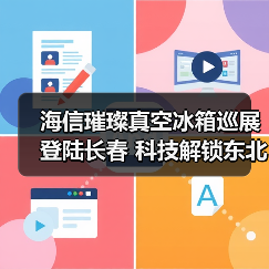 海信璀璨真空冰箱巡展登陆长春 科技解锁东北“得劲儿”鲜生活 - 诺云路远科技资讯网