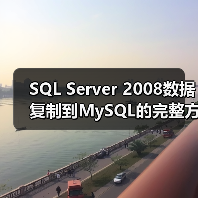 SQL Server 2008数据复制到MySQL的完整方法(图2) SQL Server 2008数据复制到MySQL的完整方法(图2)