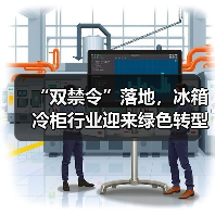 “双禁令”落地，冰箱冷柜行业迎来绿色转型新节点 - 诺云路远科技资讯网