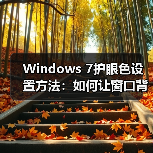 Windows 7护眼色设置方法：如何让窗口背景更护眼？ - 诺云路远科技资讯网
