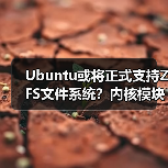 Ubuntu或将正式支持ZFS文件系统?内核模块如何实现(图4) Ubuntu或将正式支持ZFS文件系统?内核模块如何实现(图3)