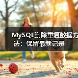 MySQL删除重复数据方法:保留最新记录(图4) MySQL删除重复数据方法:保留最新记录(图4)