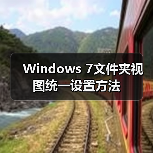 Windows 7文件夹视图统一设置方法(图3) Windows 7文件夹视图统一设置方法(图3)