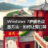 Windows 7护眼色设置方法:如何让窗口背景更护眼?(图2) Windows 7护眼色设置方法:如何让窗口背景更护眼?(图2)
