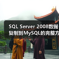 SQL Server 2008数据复制到MySQL的完整方法(图4) SQL Server 2008数据复制到MySQL的完整方法(图4)