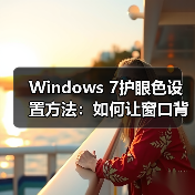 Windows 7护眼色设置方法:如何让窗口背景更护眼?(图3) Windows 7护眼色设置方法:如何让窗口背景更护眼?(图3)