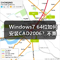 Windows7 64位如何安装CAD2006?不兼容问题破解教程(图2) Windows7 64位如何安装CAD2006?不兼容问题破解教程(图2)