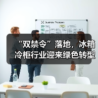 “双禁令”落地,冰箱冷柜行业迎来绿色转型新节点(图2) “双禁令”落地,冰箱冷柜行业迎来绿色转型新节点(图2)