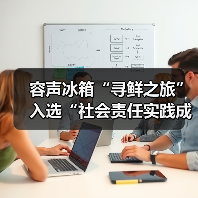 容声冰箱“寻鲜之旅”入选“社会责任实践成果”助农实践获权威认 - 诺云路远科技资讯网