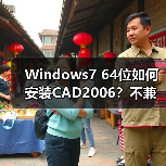 Windows7 64位如何安装CAD2006?不兼容问题破解教程(图4) Windows7 64位如何安装CAD2006?不兼容问题破解教程(图4)