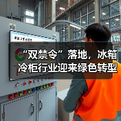 “双禁令”落地,冰箱冷柜行业迎来绿色转型新节点(图4) “双禁令”落地,冰箱冷柜行业迎来绿色转型新节点(图4)