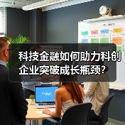 科技金融如何助力科创企业突破成长瓶颈？ - 诺云路远科技资讯网