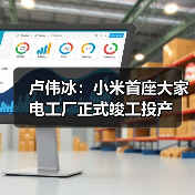 卢伟冰:小米首座大家电工厂正式竣工投产(图4) 卢伟冰:小米首座大家电工厂正式竣工投产(图4)