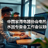 中国家用电器协会电热水器专委会工作会议顺利召开(图2) 中国家用电器协会电热水器专委会工作会议顺利召开(图2)