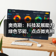 奥克斯：科技发展助力绿色节能，点点微光照亮未来之家 - 诺云路远科技资讯网