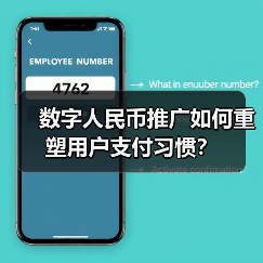 数字人民币推广如何重塑用户支付习惯？ - 诺云路远科技资讯网