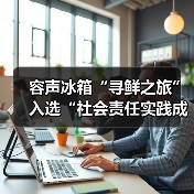 容声冰箱“寻鲜之旅”入选“社会责任实践成果”助农实践获权威认可！(图4)