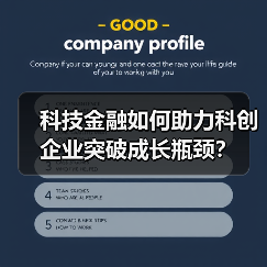 科技金融如何助力科创企业突破成长瓶颈?(图2) 科技金融如何助力科创企业突破成长瓶颈?(图2)