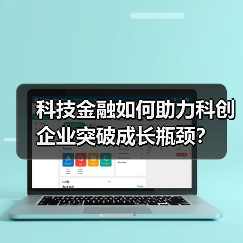 科技金融如何助力科创企业突破成长瓶颈?(图4) 科技金融如何助力科创企业突破成长瓶颈?(图4)