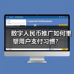 数字人民币推广如何重塑用户支付习惯？(图3)