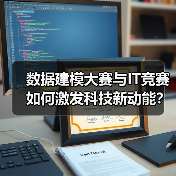 数据建模大赛与IT竞赛如何激发科技新动能？ - 诺云路远科技资讯网