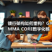 银行架构如何重构?GAMMA CORE数字化核心系统引领未来转型(图3) 银行架构如何重构?GAMMA CORE数字化核心系统引领未来转型(图3)
