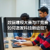 数据建模大赛与IT竞赛如何激发科技新动能？(图4)