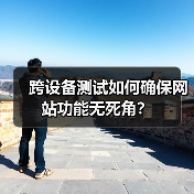 跨设备测试如何确保网站功能无死角？ - 诺云路远科技资讯网