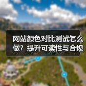 网站颜色对比测试怎么做?提升可读性与合规性的关键技巧(图4) 网站颜色对比测试怎么做?提升可读性与合规性的关键技巧(图4)
