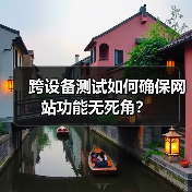 跨设备测试如何确保网站功能无死角?(图3) 跨设备测试如何确保网站功能无死角?(图3)