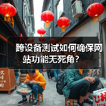 跨设备测试如何确保网站功能无死角?(图4) 跨设备测试如何确保网站功能无死角?(图4)