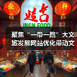 聚焦“一带一路”大文旅发展网站优化带动文化旅游传播(图1) 聚焦“一带一路”大文旅发展网站优化带动文化旅游传播(图1)